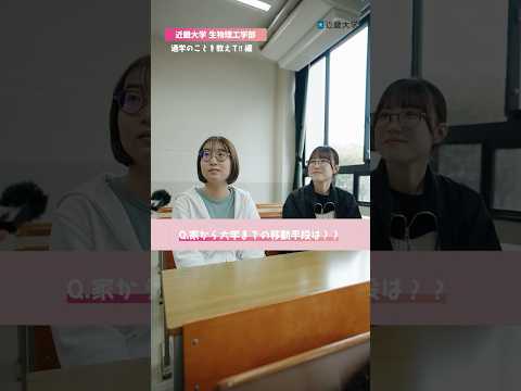 人間環境デザイン工学科 近畿大学 生物理工学部【在学生インタビュー】＜通学のことを教えて！！編＞