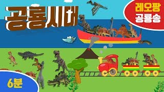 레오팡 특별판 공룡백과사전 공룡송 모음 - 6분 ㅣ 초식공룡 육식공룡 바다공룡 총출동 - 공룡노래 공룡동요 공룡송 키즈송 유아동요