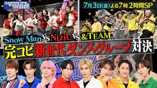 『それSnow Manにやらせて下さい SP』NiziU､&TEAM 初参戦! BTSの話題曲・嵐の神曲で完コピダンス対決! 7/3(金) #それスノ【TBS】