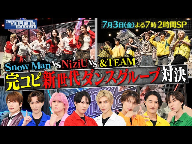 それＳｎｏｗ　Ｍａｎにやらせて下さいＳＰ★完コピダンス対決に&TEAM・NiziU初参戦🈑