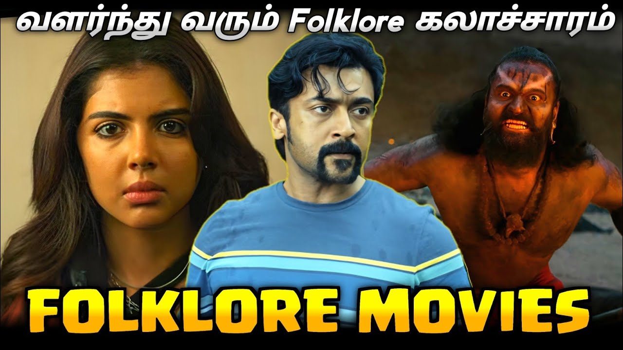 வளர்ந்து வரும் Folklore கலாச்சாரம்/ Why Folklore Movies Increased In Indian Cinema
