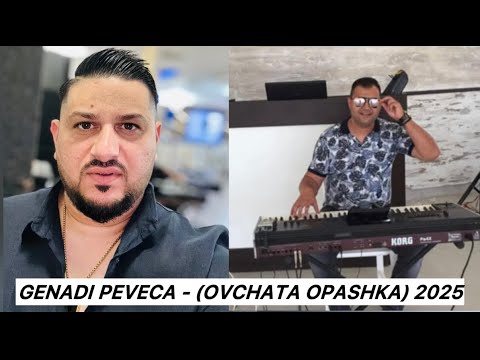 GENADI PEVECA - (OVCHATA OPASHKA) / ГЕНАДИ ПЕВЕЦА - (ОВЧАТА ОПАШКА) 2025