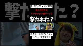 個人的好きなドンテンタン集!!レイクレ切り抜き動画#レイクレしか勝たん #レイクレ天下統一 #レイクレ切り抜き #レイクレ面白集