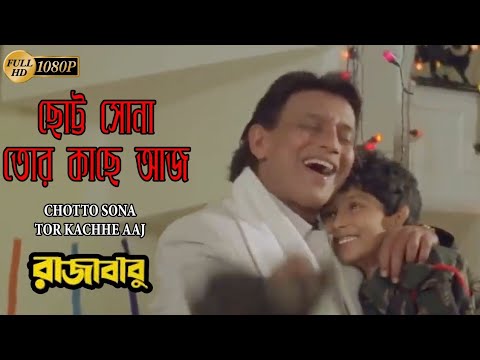 ছোট্ট সোনা তোর কাছে আজ | Raja Babu | Mithun | Jisu | Tapas | Sanu | Udit | Bengali Movie Hit Song