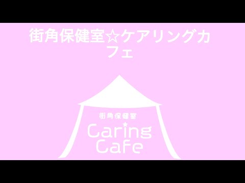 【23年度つながり動画・山下ゼミ】街角保健室