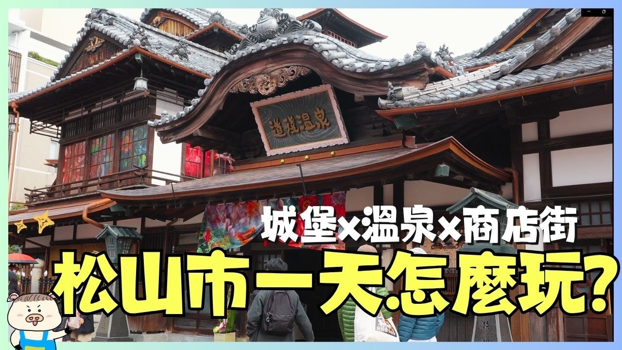 【日本四國】愛媛松山市一天夠嗎？最順路玩法一次搞定｜道後溫泉＋松山城 +最美八幡神社 | 商店街必吃必買、道後溫泉免費足湯、少爺列車博物館、摩天輪俯瞰松山市