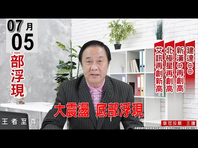 【王者至尊】 #王曈 0705《【大震盪  底部浮現】》#王曈 #王者至尊