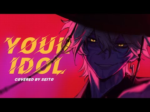 Your Idol - Saja Boys (KPop Demon Hunters)【Covered by Shishiou Seito】