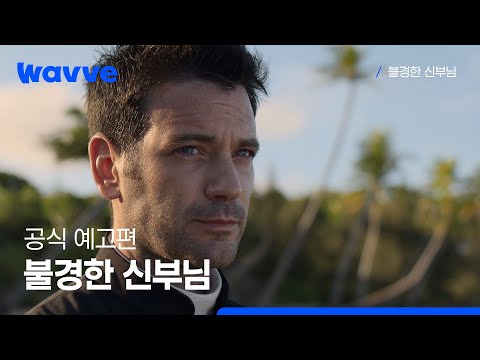 [불경한 신부님] 공식 예고편 | 웨이브 해외시리즈 예고편