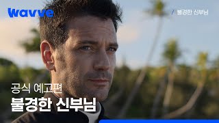 [불경한 신부님] 공식 예고편 | 웨이브 해외시리즈