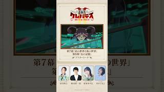 #クレバテスⅡ アフタートーク④