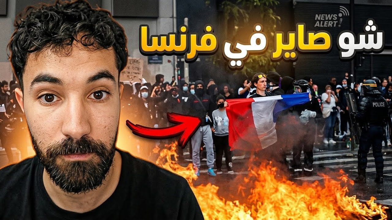 شو صاير في شوارع فرنسا ؟