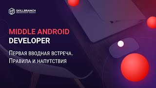 Курс Middle Android Developer - Вводная встреча