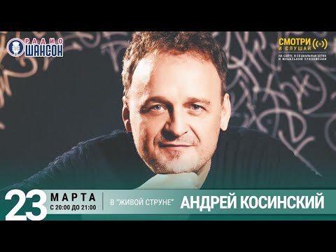 Андрей Косинский. Концерт на Радио Шансон («Живая струна»)