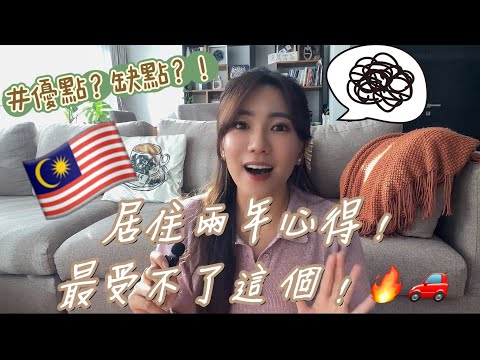Thumbnail for 在馬來西亞生活滿兩年了！受不了啦🔥優點？缺點？！