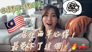 Thumbnail for 在馬來西亞生活滿兩年了！受不了啦🔥優點？缺點？！