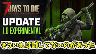【7days to die】Ver1.0　質問があって思い出した！試してないのがありました