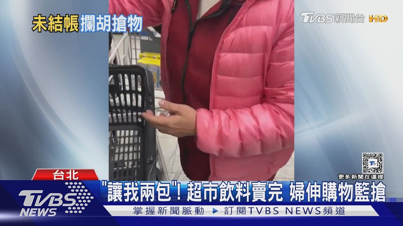 「讓我兩包」!超市飲料賣完 婦伸購物籃搶