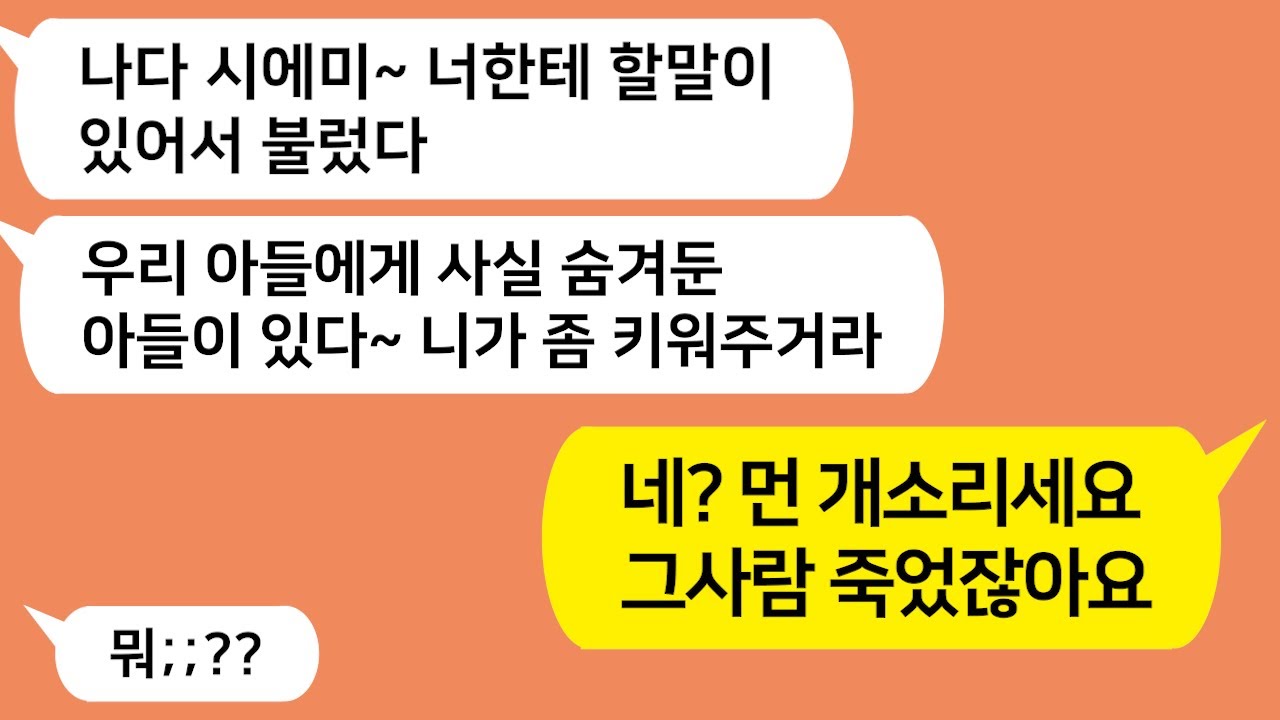 (톡톡드라마) 죽은남편에게 사실 아이가 있다는 시부모!! 그 아이를 내가 대신 키워달라며 황당한 요구를 하기 시작하는데..어떻게 된 일일까?/카톡썰