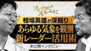 竜巻も台風も観測！ 新レーダー活用で気象予測の未来を変える【ブレイクスルー未公開版】