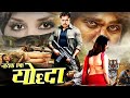 NAYAK EK YODHA दरिंदों का काल नायक एक योद्धा Arjun S