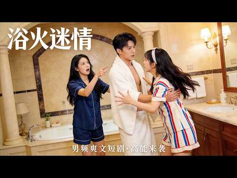 原本以為是佔小便宜的窮小子，竟是女總裁拒於門外的未婚夫！實力曝光後，女總裁和閨蜜都動了心！ #短劇 #短劇全集 #短劇推薦 #drama #都市 #逆襲