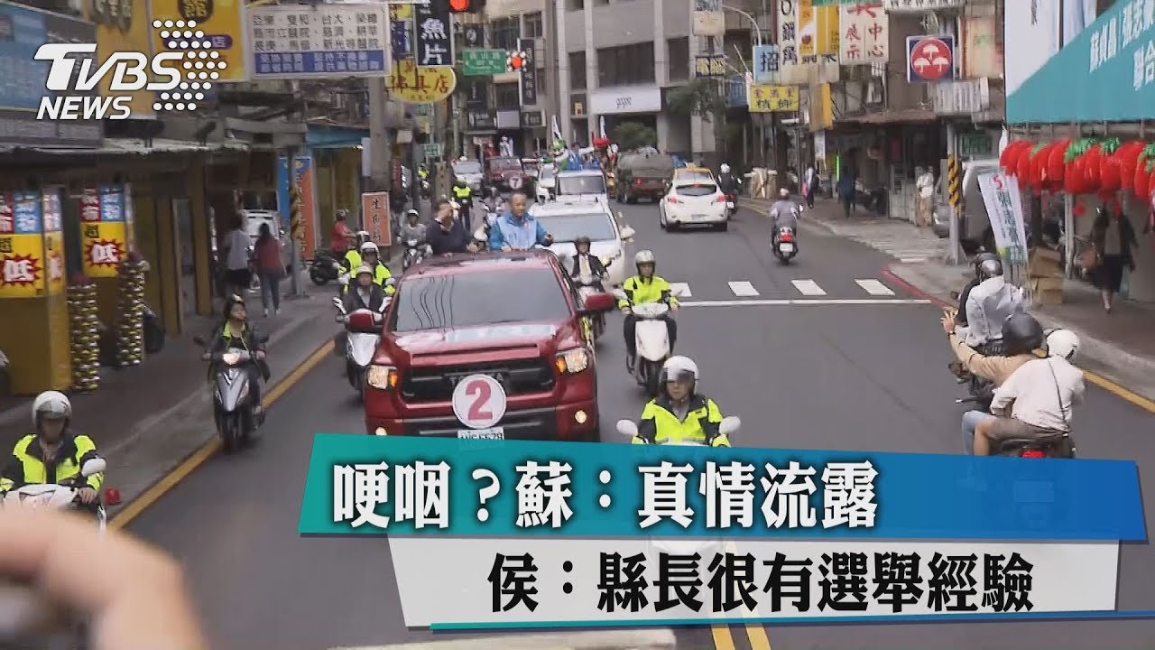 侯友宜回中和固票　蘇貞昌掃人口密集區