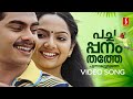 Pacha Panam Thathe Video Song Nottam Samvrutha Sunil Ajeer KJ Yesudas M Jayachandran