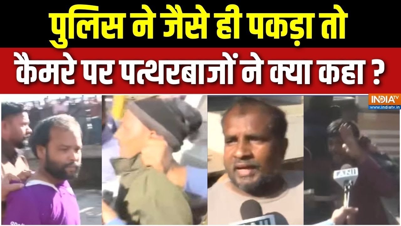 Jaipur Chomu Stone Pelting : पुलिस ने जैसे ही पकड़ा तो कैमरे पर पत्थरबा?