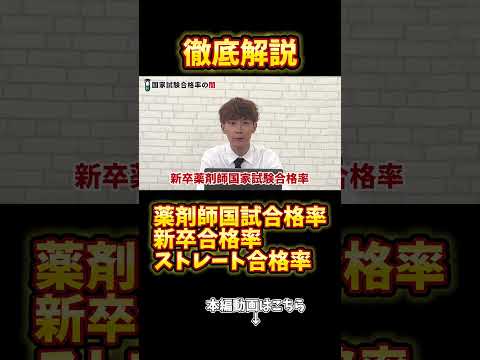 薬学科 【ガチ解説】薬剤師国試合格率の違いとは？？
