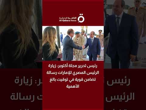 رئيس تحرير مجلة أكتوبر: زيارة الرئيس السيسي إلى الإمارات تحمل رسائل دعم وتنسيق 