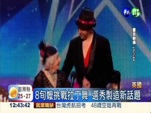 8旬嬤身段軟Q 火辣拉丁舞晉級