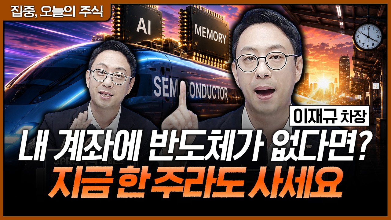 수익률 갈증보다 무서운 '반도체 소외', 아직 늦지 않은 이유 | 이재규 SK증권 PB차장 [집중 오늘의 주식]
