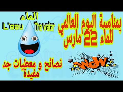 بمناسبة🎉 اليوم العالمي للماء 💦 نقدم لكم نصائح و معطيات 🗣 جد مفيدة عن الماء 💦 وجب عليكم أن لا تبخلوها