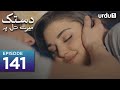 Dastak Mayray Dil Pay | Episode 141 | Turkish Drama | Sen Cal Kapimi | 28 September 2023