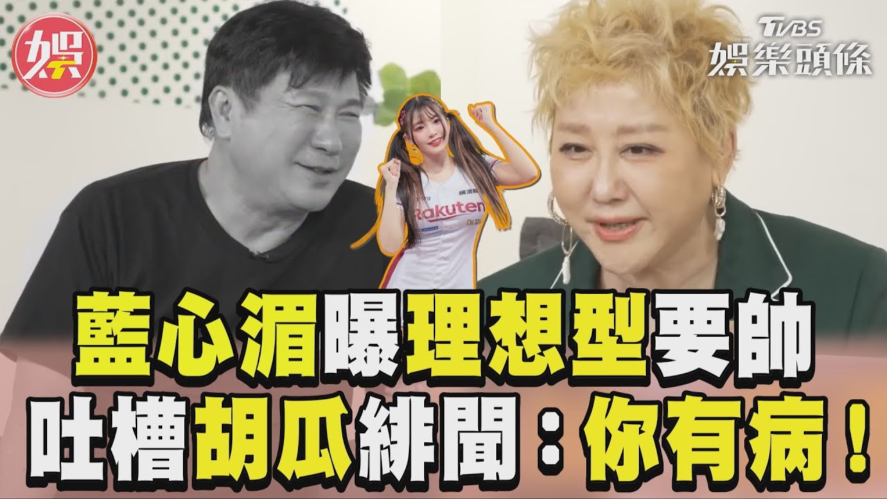 影音/藍心湄曝理想型條件「帥最重要」 吐槽胡瓜與啦啦隊員緋聞:你有病!