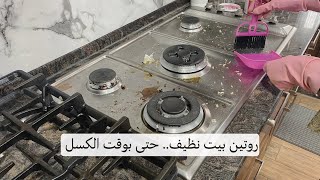 أنا كسولة بس بنجز في بيتي والسر روتين يومي قهوة الصباح ️تنظيف وترتيب وطبيخ
