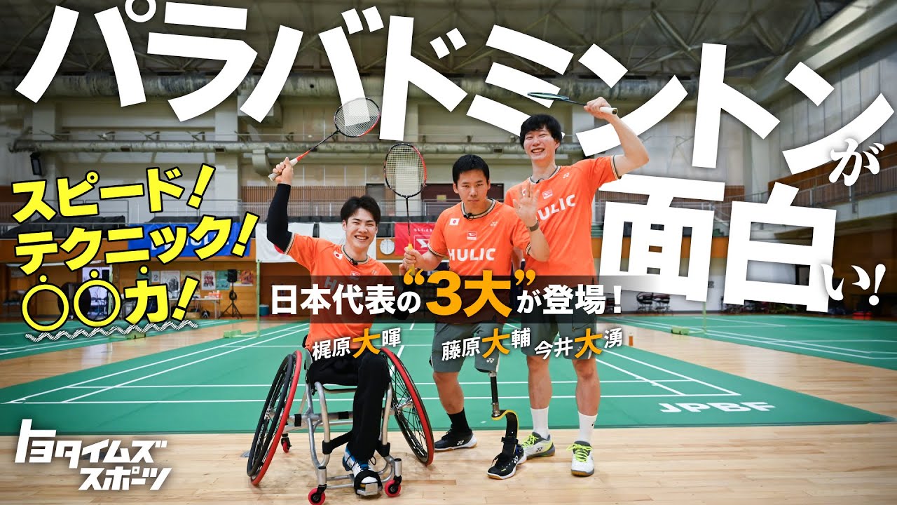 スピード！テクニック！●●力！パラバドミントンが面白い！