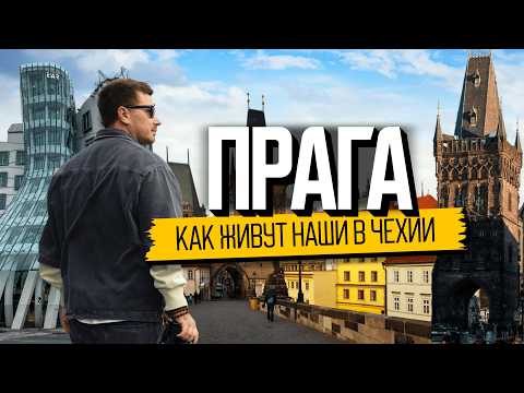 Прага. Вся правда о жизни в Чехии
