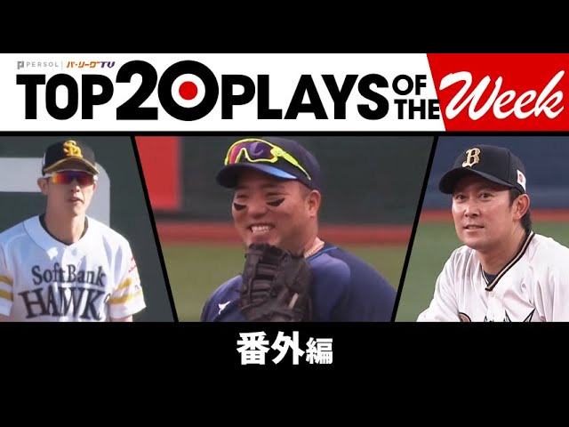 TOP 20 PLAYS OF THE WEEK 2023 #2【番外編】