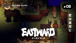 【アクション】恋は突然に『Eastward』#08