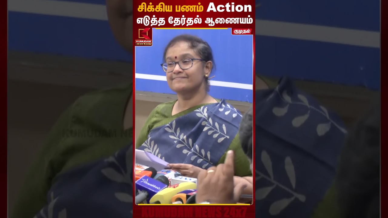 சிக்கிய பணம் Action எடுத்த தேர்தல் ஆணையம் | TN Election 2026 | Kumudam News