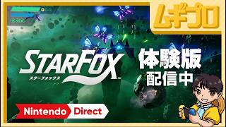 体験版🦊スターフォックス（Switch2）【実況】