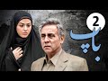 سیریل باپ قسط نمبر 2 Pedar Episode 2