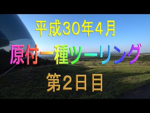 物理学科 【原付一種ツーリングその13】第２日目　久住高原展望台～竹田市～豊後大野市～延岡市～遠見山の公園