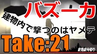 絶体絶命都市：２１／下手なりにやる　実況しないゲームプレイ動画