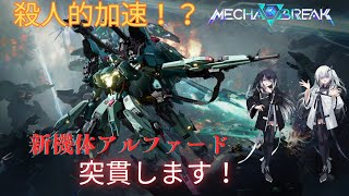 【Mecha BREAK】遂に開幕S1！新機体アルファード突貫します！