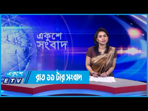 11 PM News || রাত ১১টার সংবাদ || 20 May 2022 || ETV News