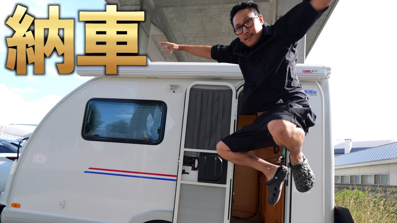 【キャンピングトレーラー 納車】北海道から旅立つ準備はできた【タコス ミミー310/LX600】