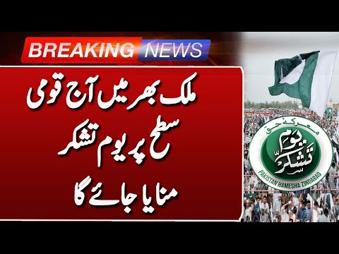 Youm-e-Tashakur Celebrated Nationwide | Such News